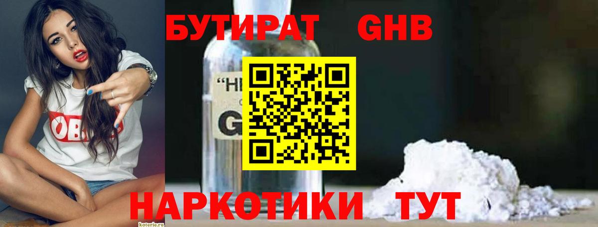 БУТИРАТ жидкий экстази Армавир