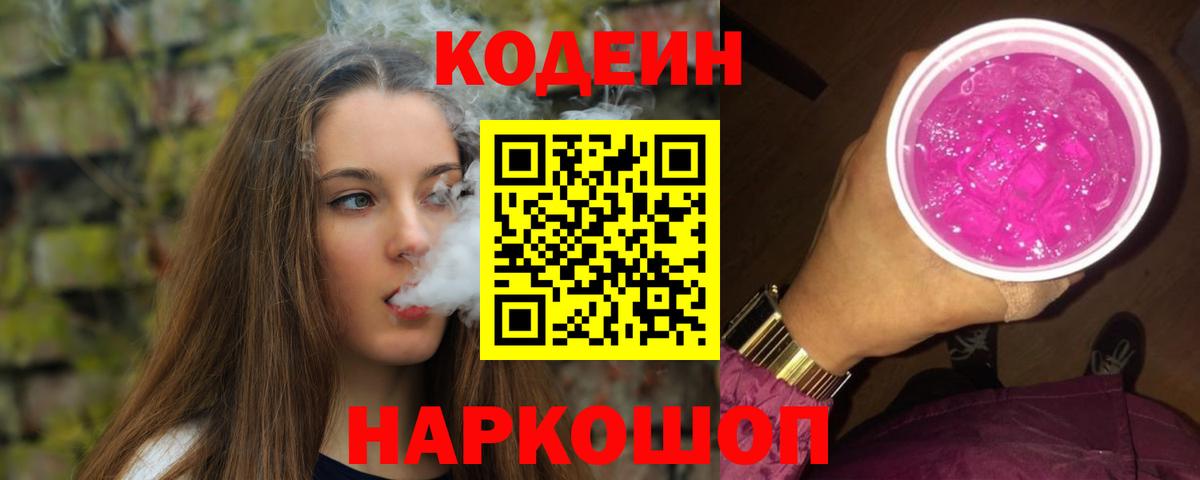 Кодеиновый сироп Lean напиток Lean (лин)  Кодеиновый сироп Lean Purple Drank  Армавир  Вход с VPN 
